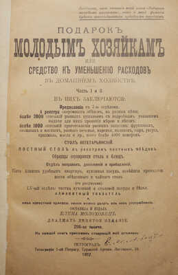 Молоховец Е.И. Подарок молодым хозяйкам, или Средство к уменьшению расходов в домашнем хозяйстве. Ч. 1-2. Пг., 1917.